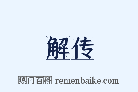 解传是什么意思的图片